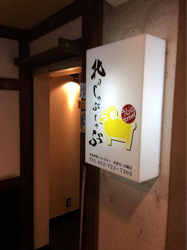 北のしゃぶしゃぶ - サブ画像3