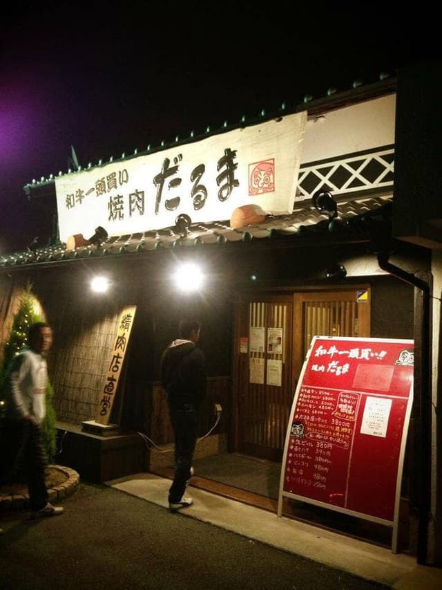 焼肉だるま 高砂荒井店 - サブ画像2