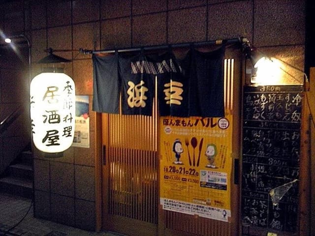 居酒屋 浜幸 - サブ画像2