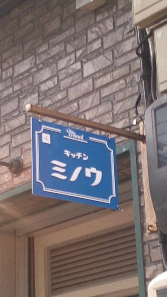 キッチン ミノウ - サブ画像3