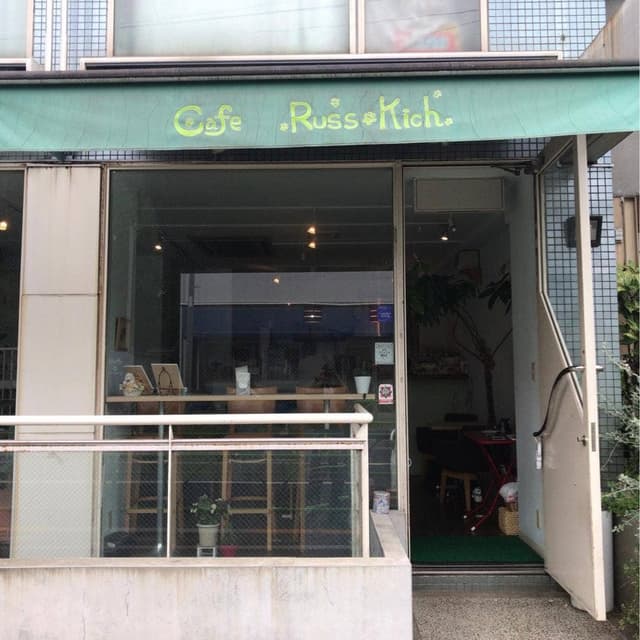 Cafe Russ-Kich - サブ画像1