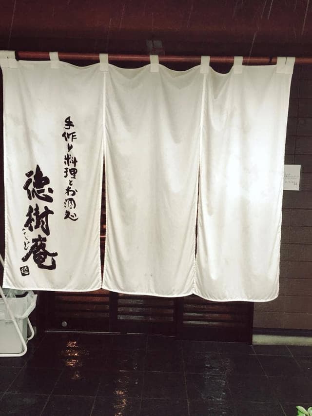 徳樹庵 下間久里店 - サブ画像2