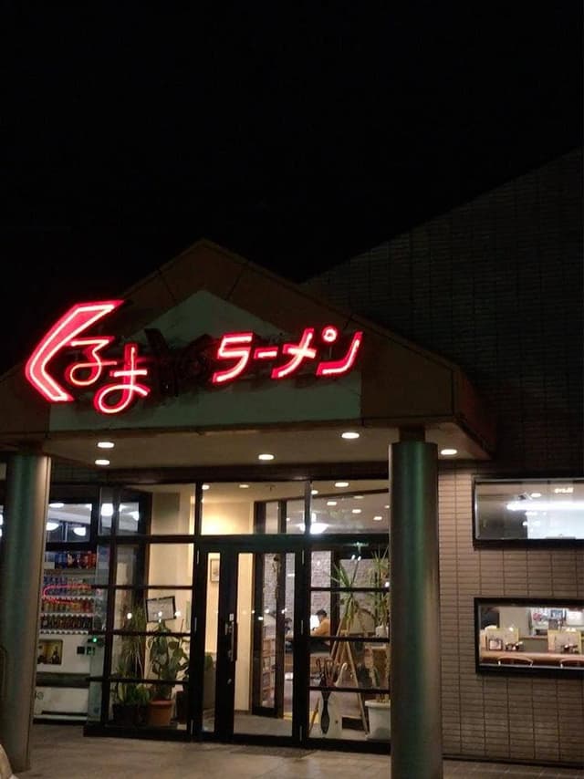 くるまやラーメン 伊勢崎店 - サブ画像2