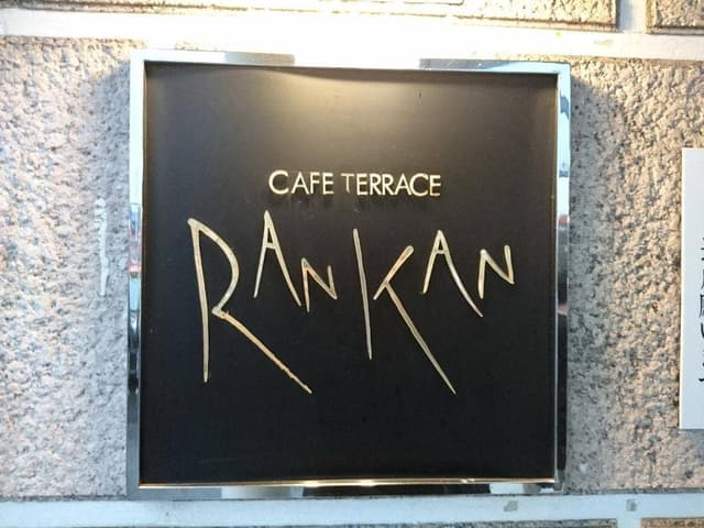カフェテラス蘭館 富田林店 - サブ画像3