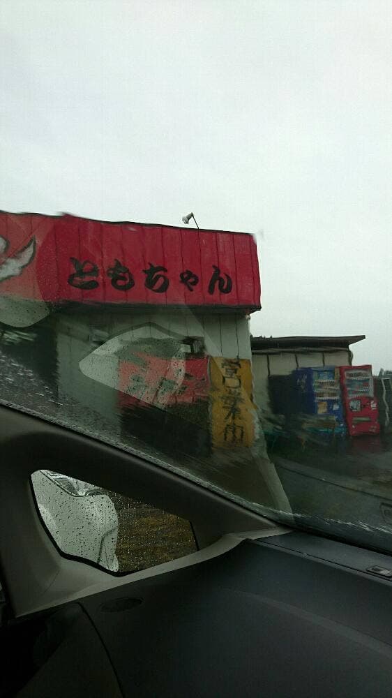 ラーメン ともちゃん - サブ画像3