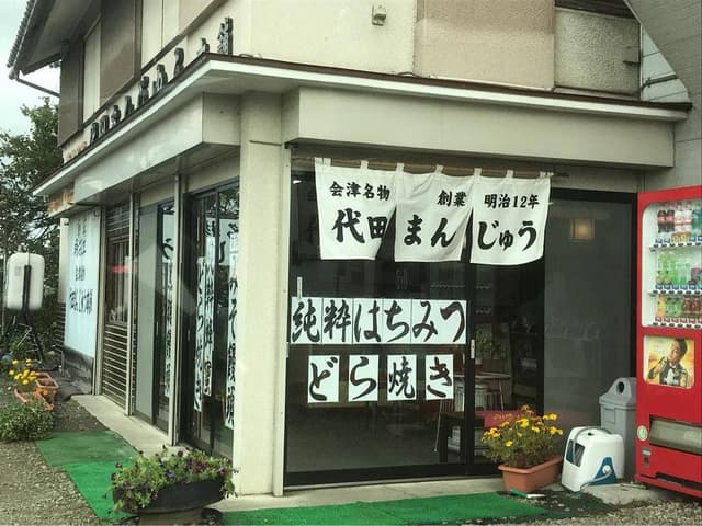 代田まんじゅう本舗 - サブ画像1