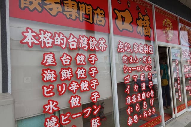 ぎょうざ専門店 口福 - サブ画像1
