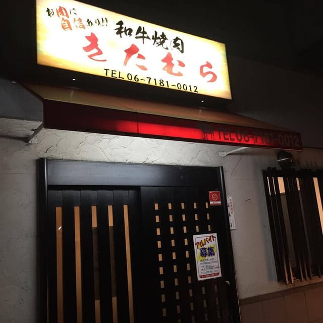 和牛焼肉 きたむら - サブ画像1