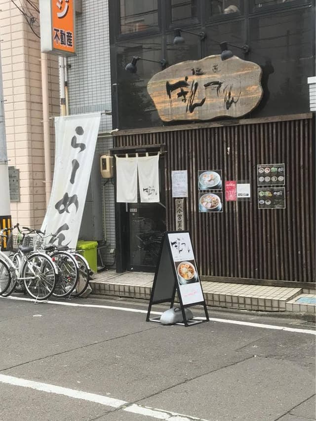 麺匠 ぼんてん - サブ画像3