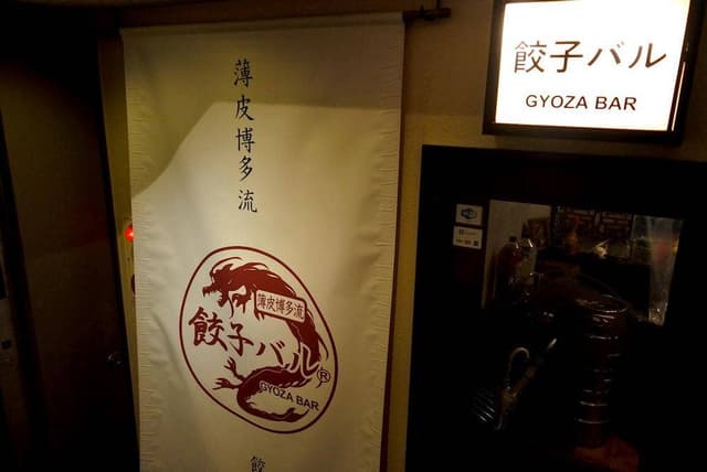 餃子バル - サブ画像3