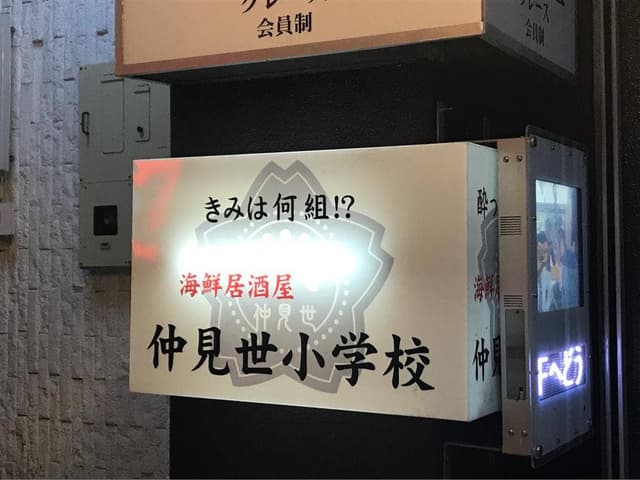 仲見世小学校 - サブ画像3