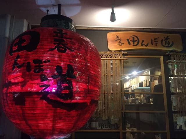 立呑 田んぼ道 - サブ画像2