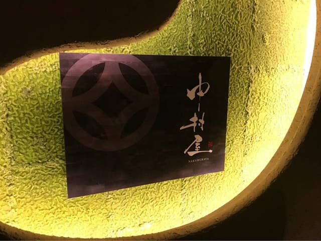 豆腐と鶏料理 中村屋 名古屋駅前店 - サブ画像2