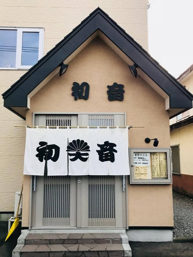 初音寿司 - サブ画像2