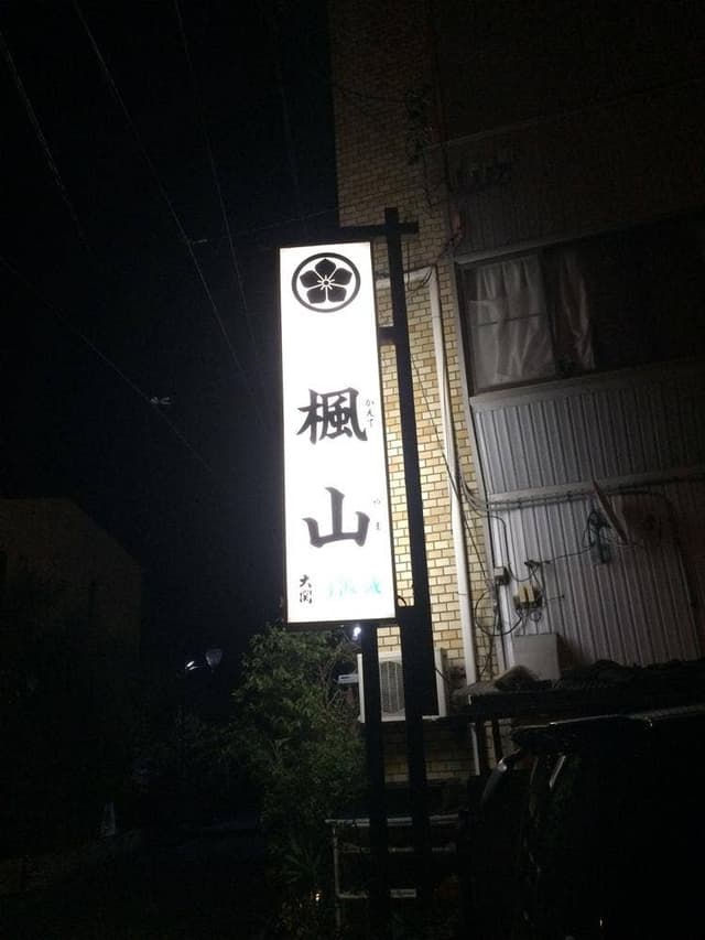 楓山 - サブ画像2