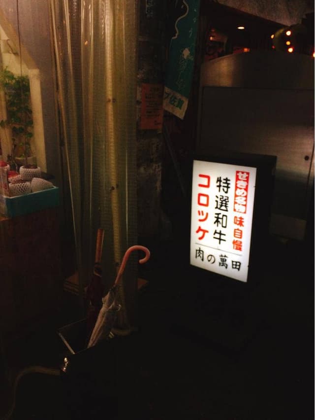 肉の萬田 - サブ画像3