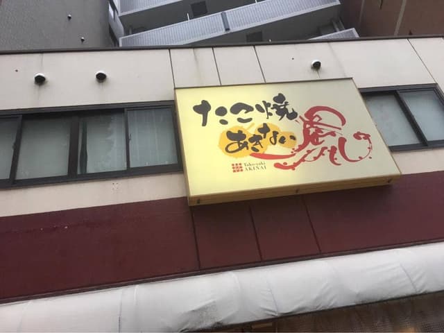 あきない 江戸堀店 - サブ画像2