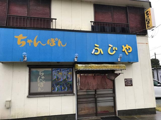 長崎ちゃんぽん ふじや - サブ画像2