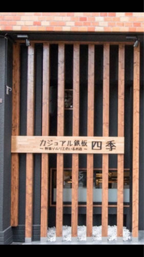 カジュアル鉄板 四季 - サブ画像3