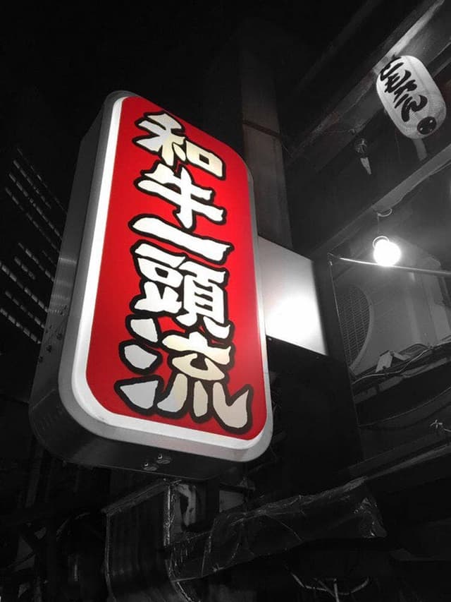 たれ焼肉 金肉屋 三軒茶屋店 - サブ画像3