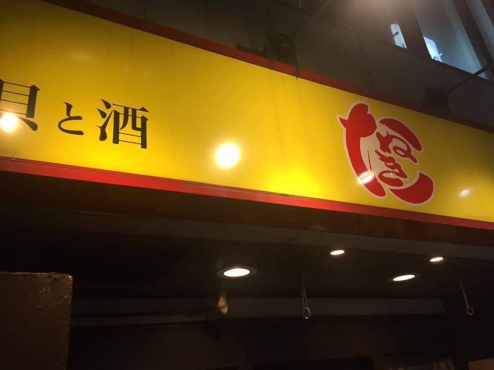 新橋 たぬき2号店