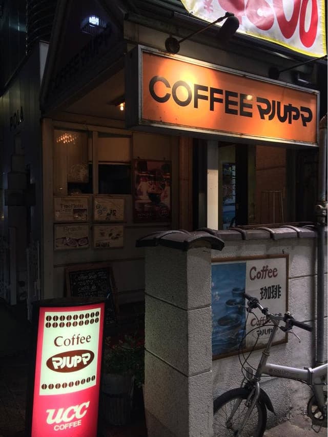 コーヒーショップ マルヤマ - サブ画像1