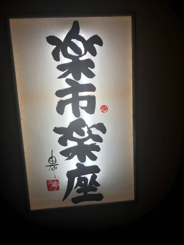 楽市楽座 - サブ画像3