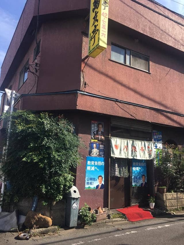 万友亭元横山町店 - サブ画像2