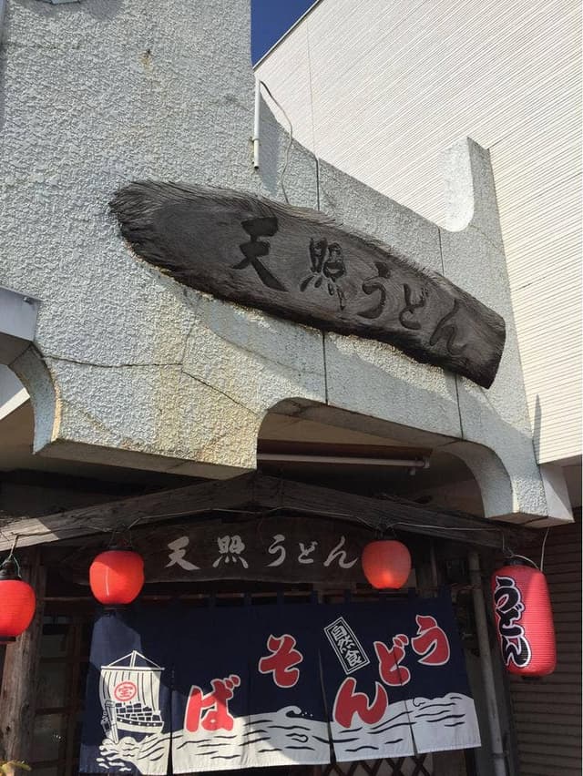 天照うどん - サブ画像3