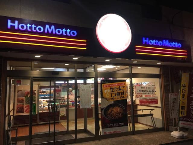 ほっともっと 武蔵ヶ丘店 - サブ画像1