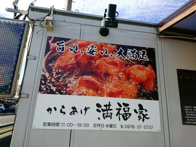 からあげ 満福家 - サブ画像2