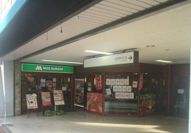 モスバーガー 近鉄布施店 - サブ画像3