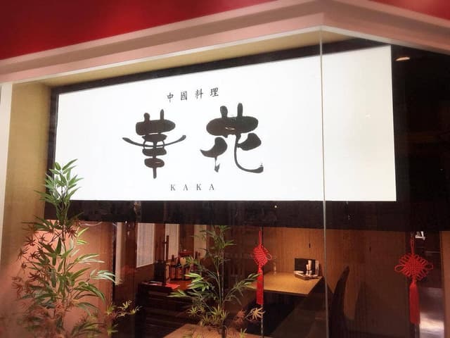 中國料理 華花 - サブ画像2