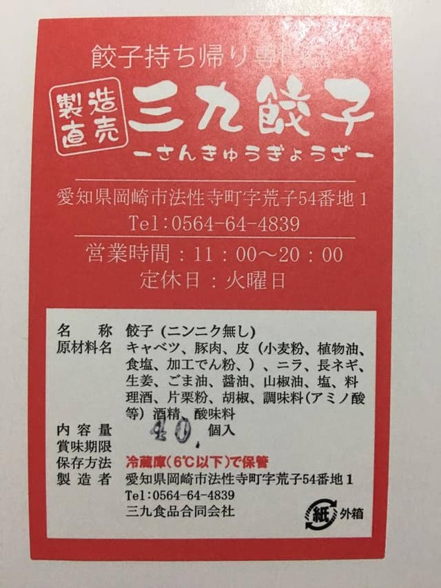 三九餃子 - サブ画像2