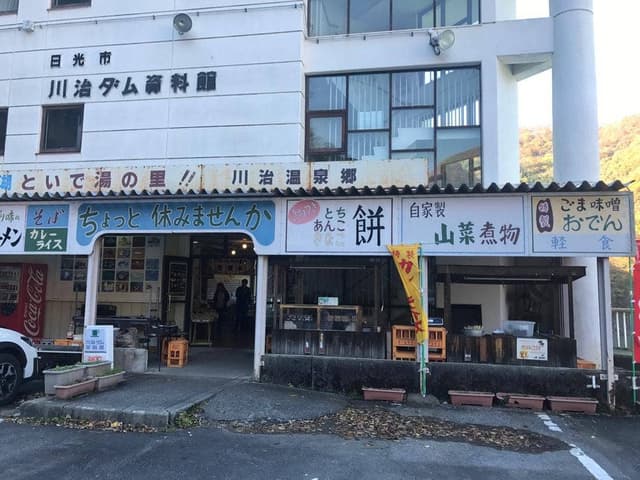 川治ダム資料館 - サブ画像2
