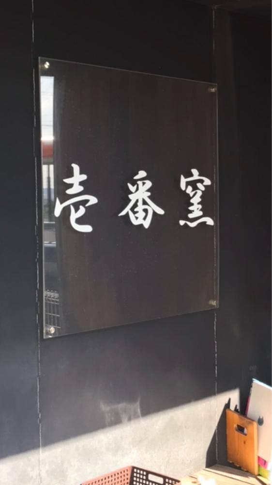 壱番窯 - サブ画像2