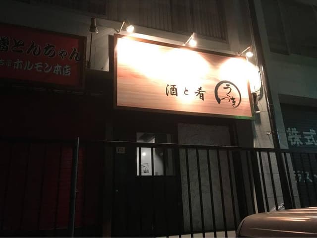 うづき - サブ画像2