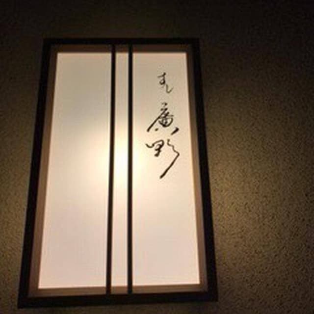 廣野 - サブ画像2