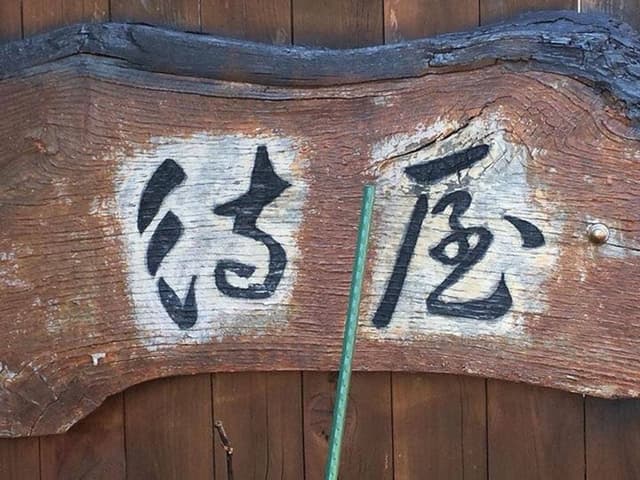 待屋 - サブ画像2