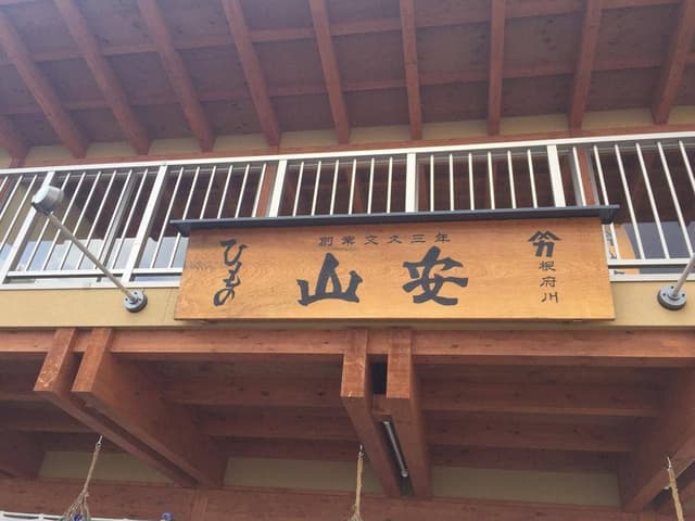 干物の山安 根府川店 - サブ画像1