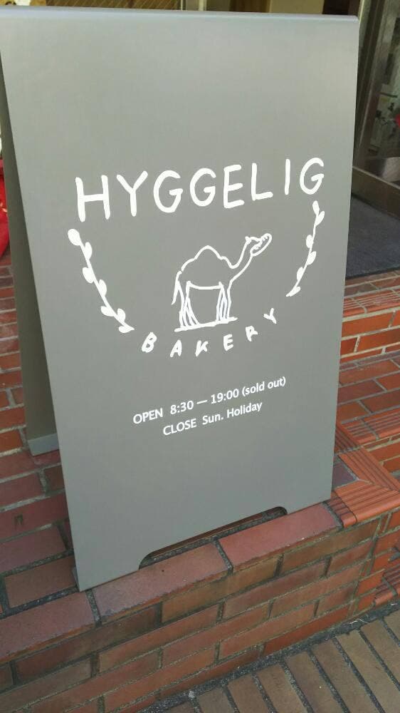 hyggelig - サブ画像2