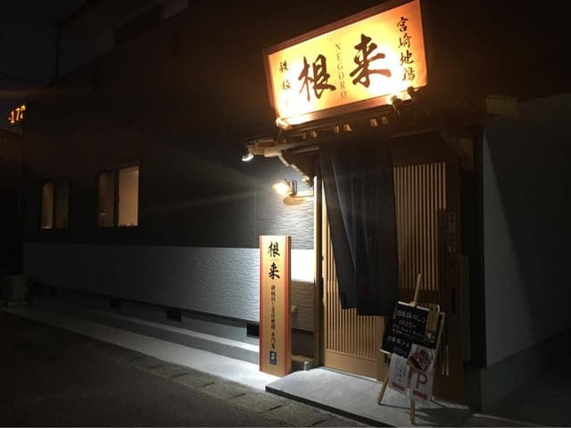 鉄板鍋と宮崎地鶏専門店 根来 - サブ画像1