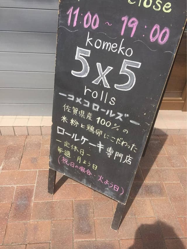 5×5 rolls - サブ画像1