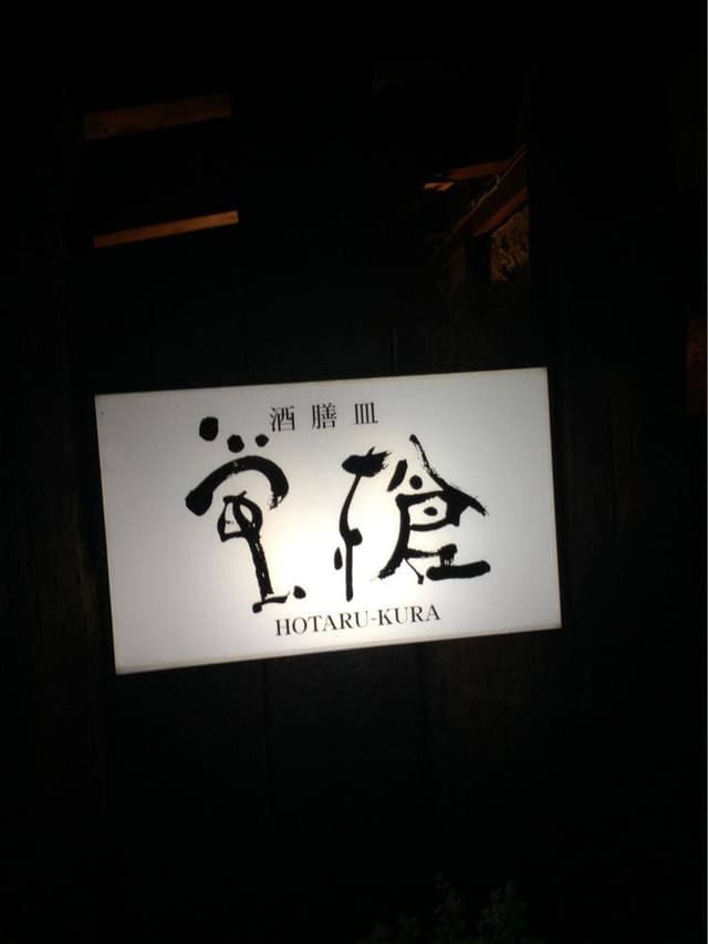 酒膳皿 蛍槍 - サブ画像3