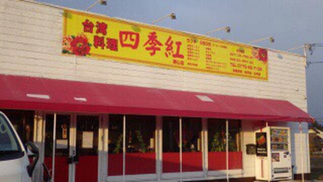 四季紅 勝山店 - サブ画像1