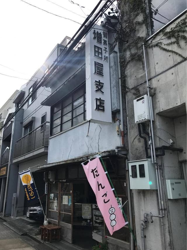 増田屋菓子店支店 - サブ画像3