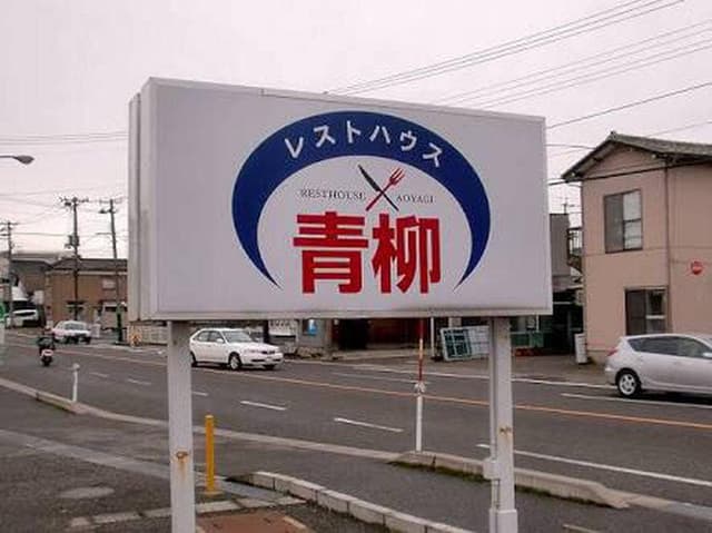 レストハウス青柳 - サブ画像2