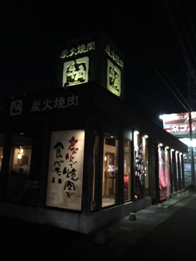 牛角 伊勢崎韮塚店 - サブ画像1