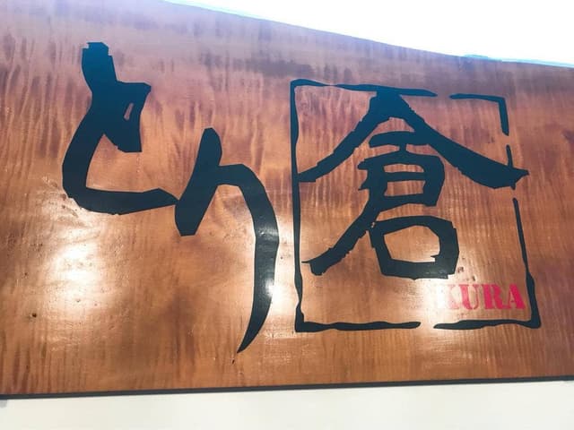 とり倉 大阪三国本店 - サブ画像1