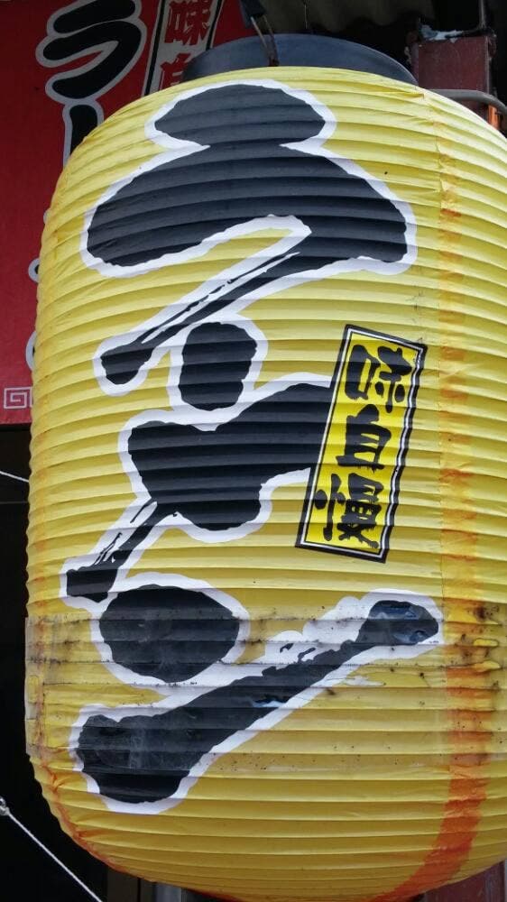 ラーメン屋台屋さん - サブ画像2